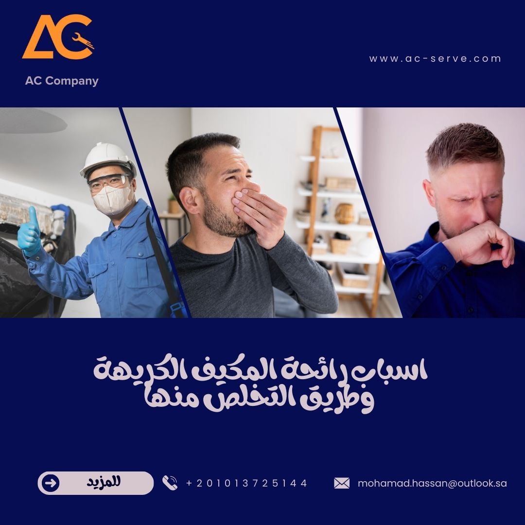 ما هي أسباب الرائحة الكريهة في المكيف وطريق التخلص منها 